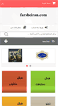 Mobile Screenshot of farsheiran.com